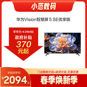 华为Vision智慧屏 5 SE 优享版