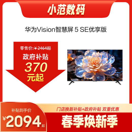 华为Vision智慧屏 5 SE 优享版 商品图0