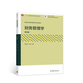 财务管理学(第四版)