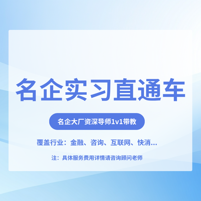 名企实习直通车