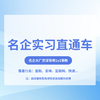 名企实习直通车 商品缩略图0