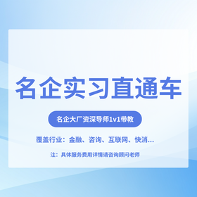 名企实习直通车