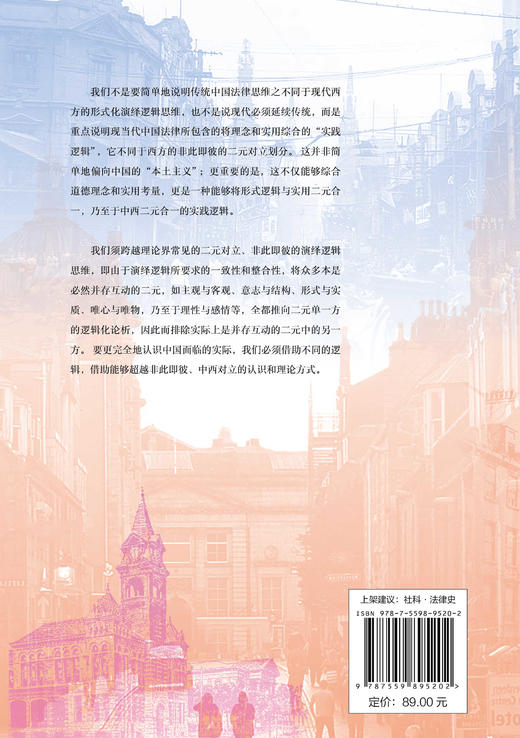【大学问·实践社会科学系列】实践法史与法理：综合中西的研究  黄宗智、赵珊/编 商品图3
