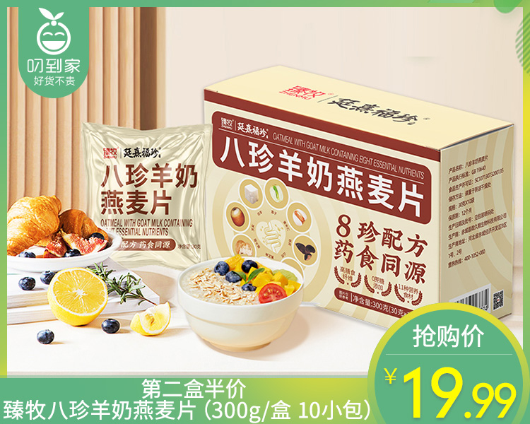第二盒半价臻牧八珍羊奶燕麦片（300g/盒 10小包）生产日期: 1月