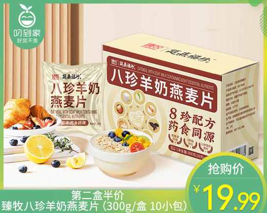 第二盒半价臻牧八珍羊奶燕麦片（300g/盒 10小包）生产日期: 1月 商品图0