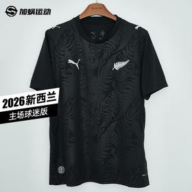 SFS彪马Puma世界杯2026新西兰主场球迷版球衣短袖足球服783262-01