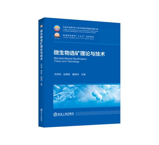 微生物选矿理论与技术 商品图0