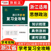 【天利38套】浙江省学考复习全攻略（适用2025级考生） 商品缩略图8