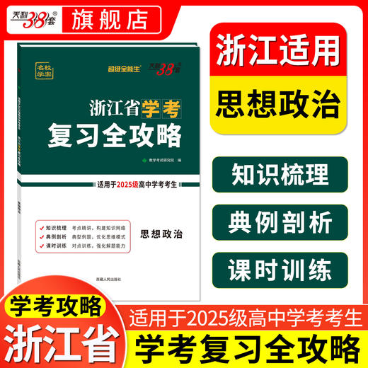 【天利38套】浙江省学考复习全攻略（适用2025级考生） 商品图8