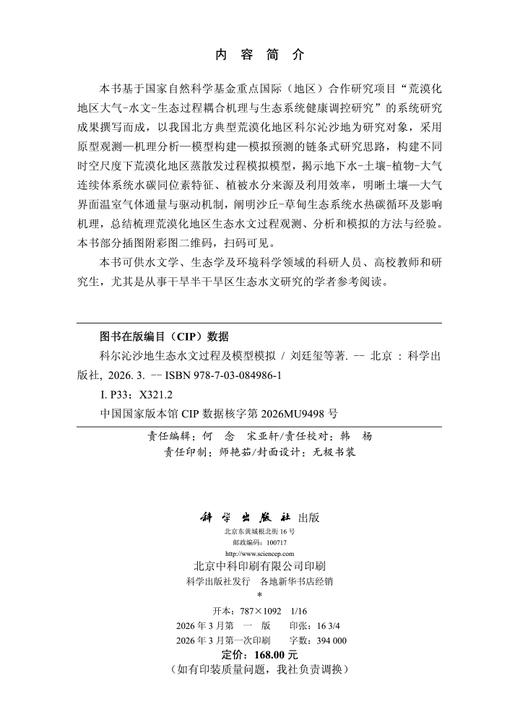 科尔沁沙地生态水文过程及模型模拟 商品图2