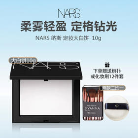 【下单赠送粉扑或化妆刷12件套】NARS 纳斯 定妆大白饼  10g 持妆定妆蜜粉饼