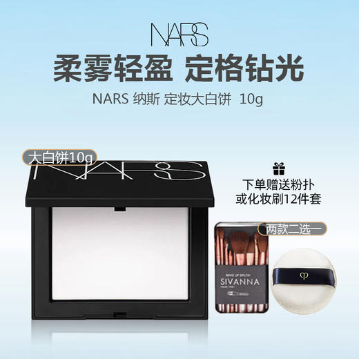 【下单赠送粉扑或化妆刷12件套】NARS 纳斯 定妆大白饼  10g 持妆定妆蜜粉饼 商品图0