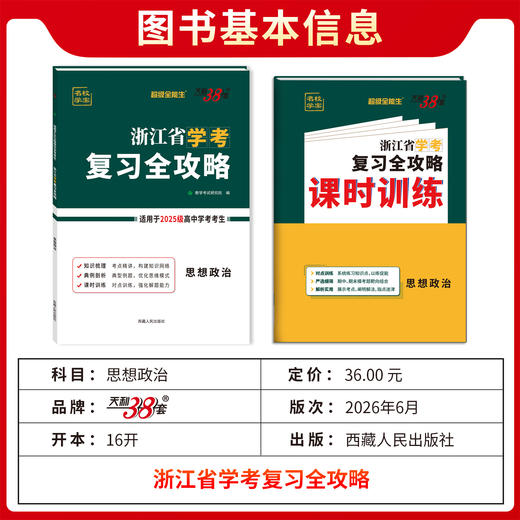 【天利38套】浙江省学考复习全攻略（适用2025级考生） 商品图9