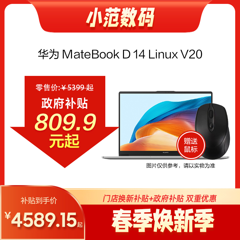 HUAWEI MateBook D 14 Linux V20 13代酷睿