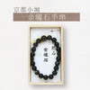 【小堀】金曜石手串 商品缩略图0