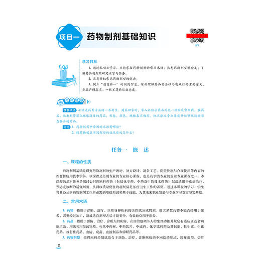 药物制剂基础 卢楚霞 刘相国 十五五规划教材中等职业教育药学类专业第四轮教材 供药剂专业及其他药学类专业用中国医药科技出版社 商品图3