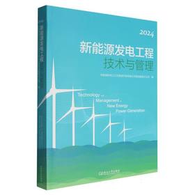 新能源发电工程技术与管理.2024