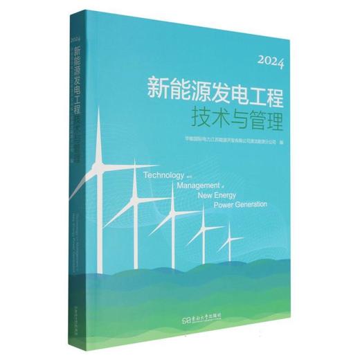 新能源发电工程技术与管理.2024 商品图0