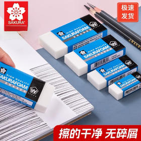 樱花橡皮美术生素描绘画可擦细节超净橡皮学生考试无碎屑干净不留痕橡皮 多规格