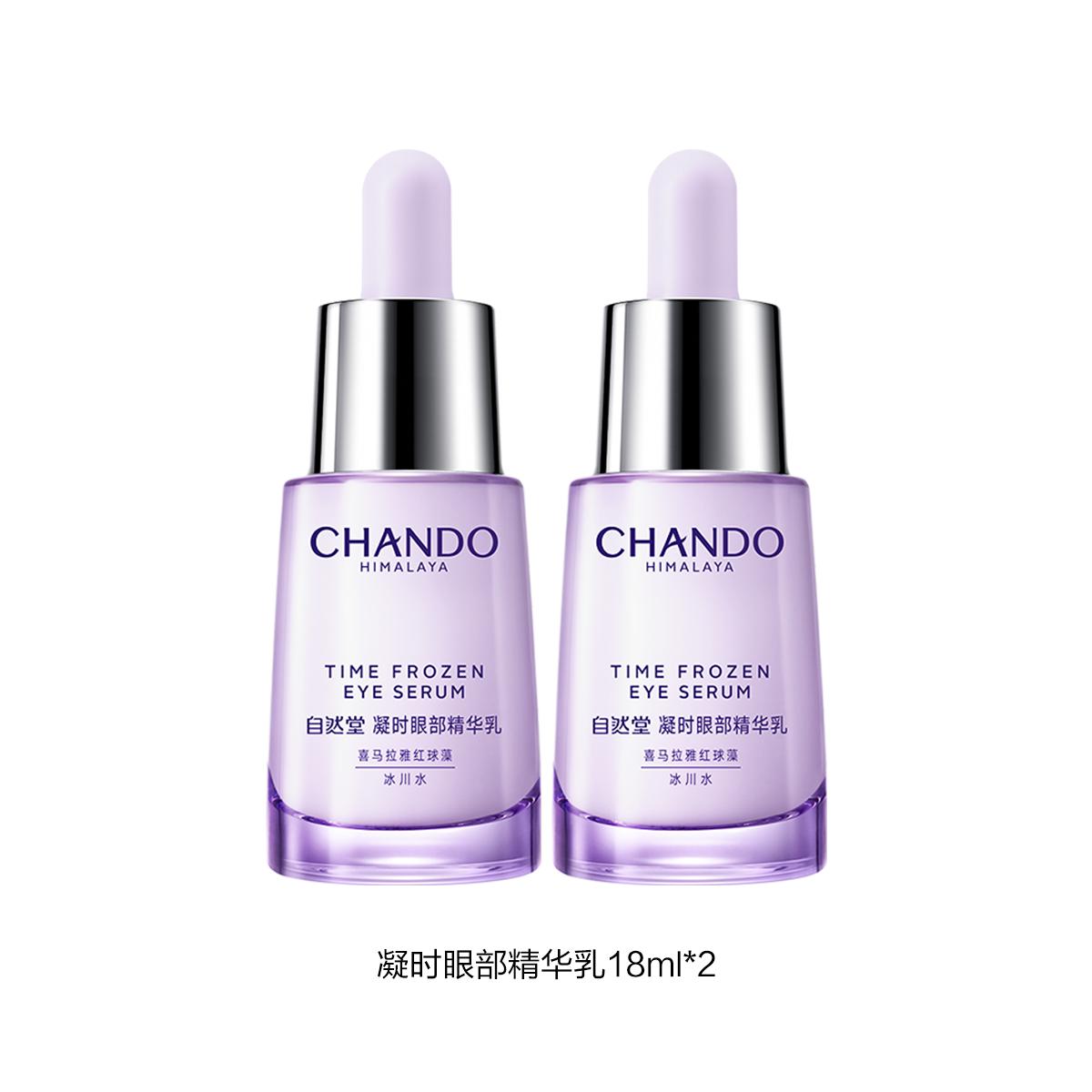 A96896 自然堂CHANDO 凝时鲜颜肌活眼部精华乳淡眼纹黑眼圈紧致抗皱保湿 18ml*2