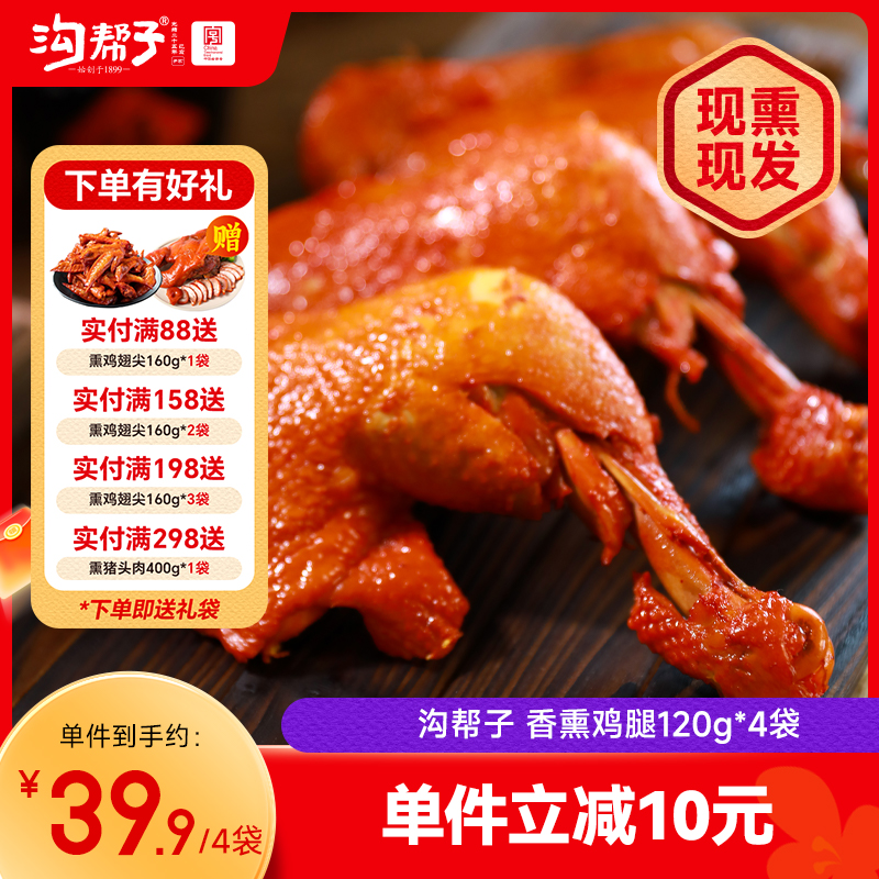 【沟帮子】十二道熏味熏鸡腿120g×4袋  东北特产卤味熟食 中华老字号