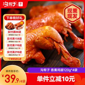 【沟帮子】十二道熏味熏鸡腿120g×4袋  东北特产卤味熟食 中华老字号