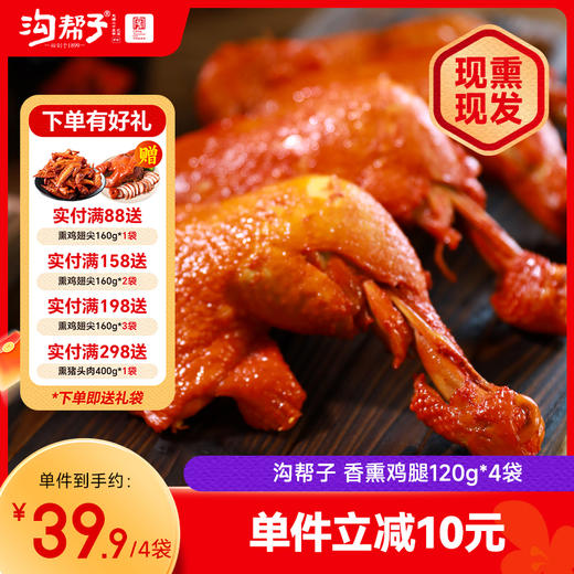 【沟帮子】十二道熏味熏鸡腿120g×4袋  东北特产卤味熟食 中华老字号 商品图0
