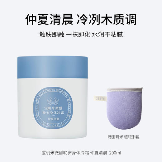 宝玑米微醺晚安身体冷霜 茶染茉莉 /鹅梨帐中 清甜花果香200g/空庭芍药/雾影梅园 木质花香调200g/ 仲夏清晨  冷冽木质调200ml/雪落栀子  淡雅花香调200ml   水润不黏腻 保湿滋润 商品图5