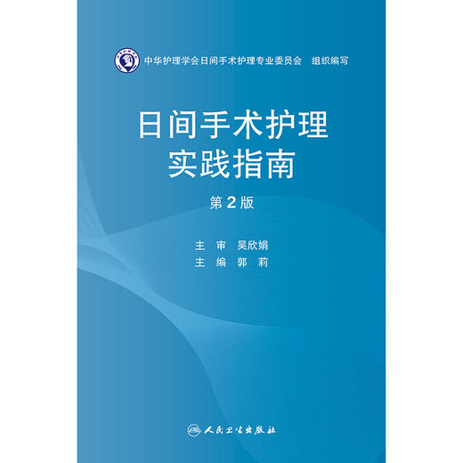 日间手术护理实践指南（第2版） 商品图1