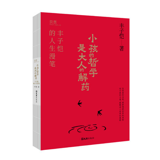 小孩的哲学是大人的解药：丰子恺的人生解药 商品图1