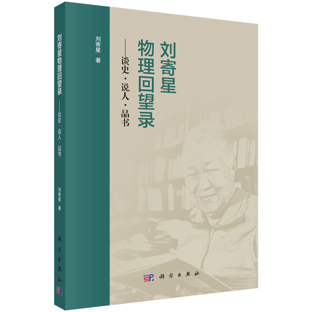 刘寄星物理回望录——谈史·说人·品书 9787030838452