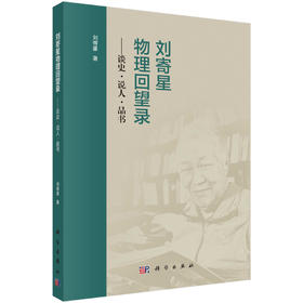 刘寄星物理回望录——谈史·说人·品书 9787030838452