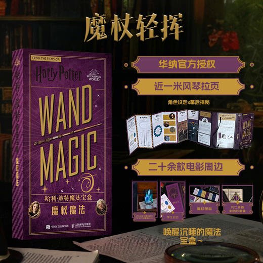 哈利波特魔法宝盒 魔杖魔法 华纳官方正版授权哈利波特周边宝盒拉页电影道具幕后故事贴纸便签纸徽章 商品图0