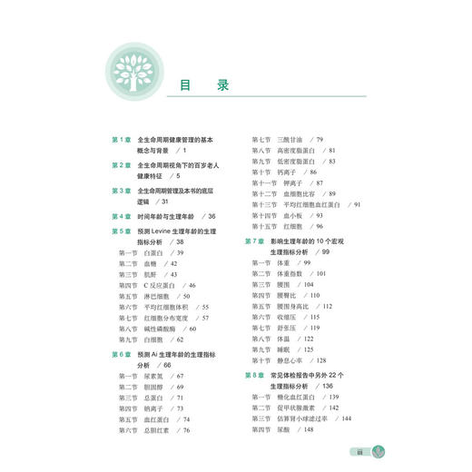 全生命周期健康管理 来自20年健康践行者的经验分享 蔡利生 闵春 著 深度分析有关生理年龄的10个宏观指标9787030767196科学出版社 商品图4