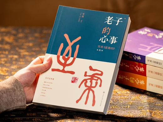 老子的心事：雪煮《道德经》（套装四册） | 文坛大佬雪漠耗时10年创作，口碑爆火，陪你对抗焦虑，修身成事，轻松读懂万经之首，收获旷达的人生智慧 商品图3