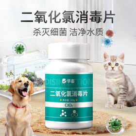 华畜二氧化氯泡腾片消毒片鱼缸专用水产养殖鲜花液杀菌净水观赏鱼