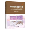 实用皮肤免疫组化手册 商品缩略图0