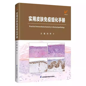实用皮肤免疫组化手册