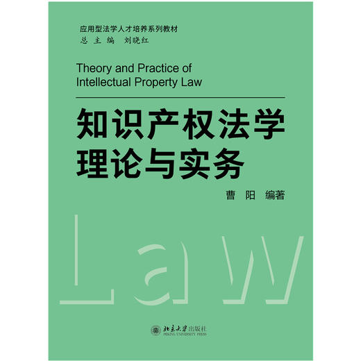 教材：知识产权法学理论与实务 曹阳 编著 北京大学出版社 商品图1