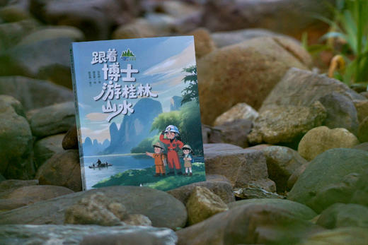 【魔法象】跟着博士游桂林山水  沈利娜/著  魔法象/绘 商品图4