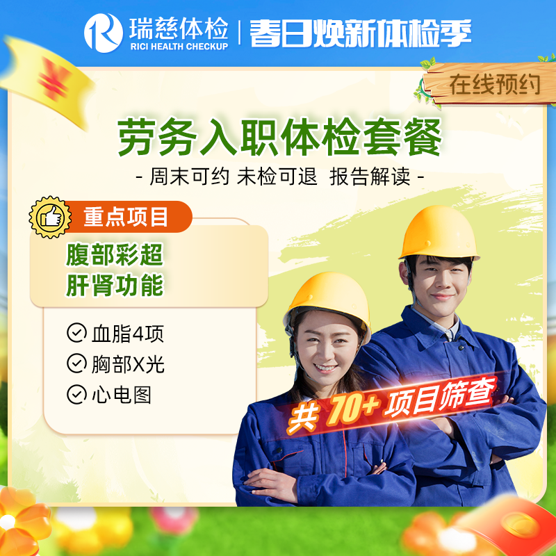 瑞慈劳务入职体检套餐