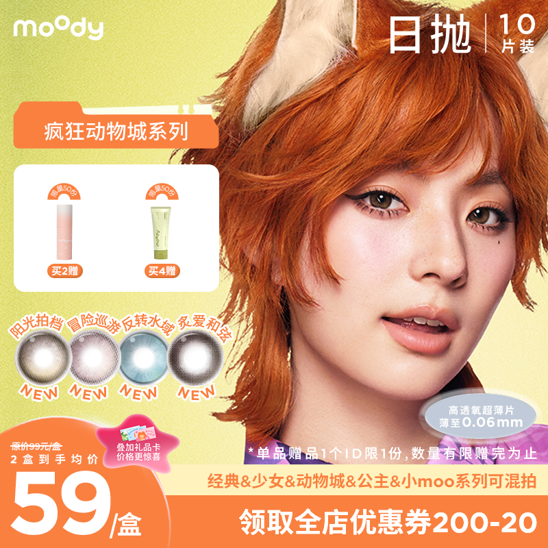 【小moo宠粉季】moody疯狂动物城合作系列美瞳日抛10片冒险巡游彩色隐形眼镜