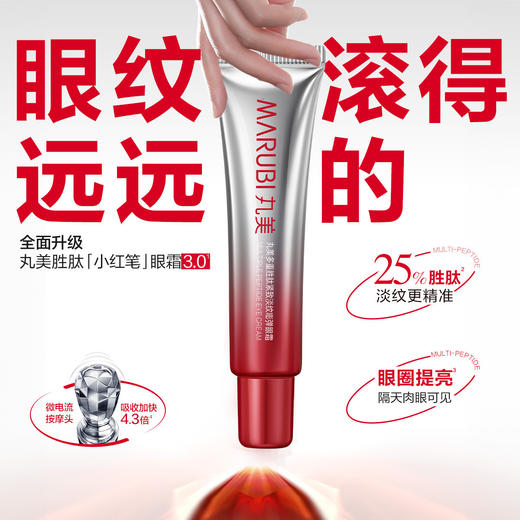 6930957844201 丸美 丸美多重胜肽紧致淡纹嘭弹眼霜10g(3.0） 商品图1