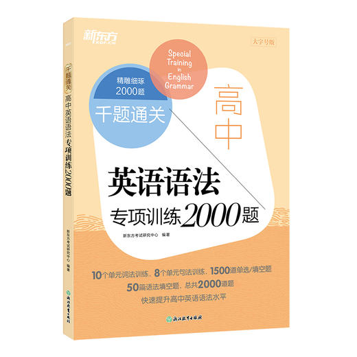 千题通关 高中英语语法专项训练2000题 商品图1