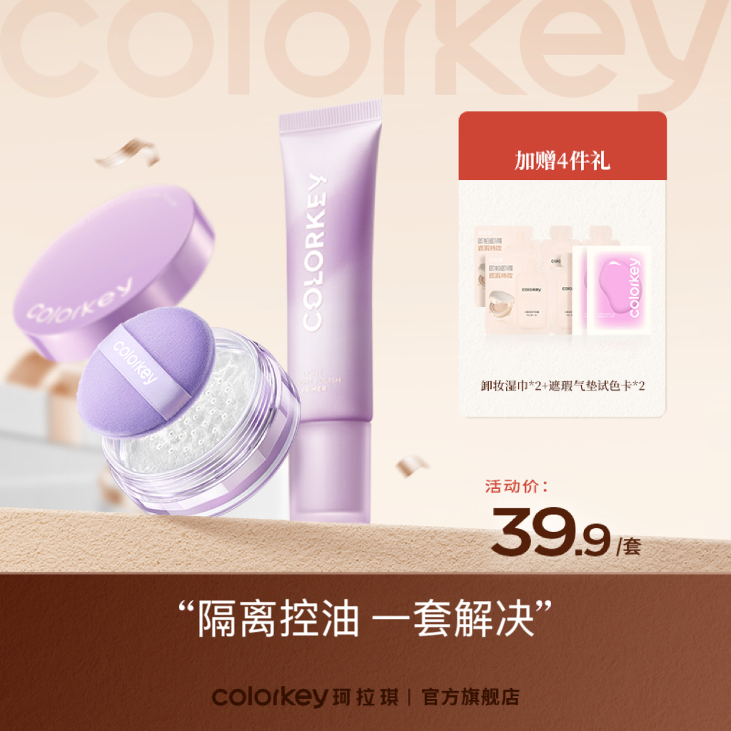 【秒杀价 39.9元/套】colorkey珂拉琪清伪素颜心机盒 清透修颜隔离乳+柔焦持妆散粉 4.2