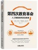 教育新态势主题阅读（下单后两周内发货） 商品缩略图1