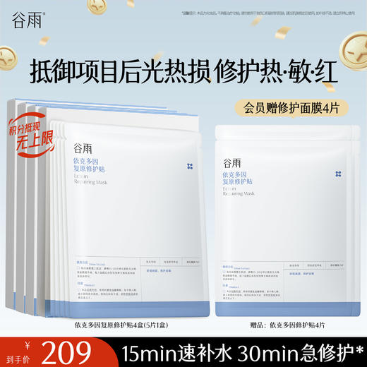 【十周年庆典】【重磅星品】谷雨依克多因复原修护贴盒装 （5片/盒）抵御项目后光热损  修护热·敏·红 商品图0