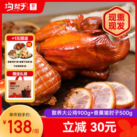 沟帮子鸡肘组合散养大公鸡/散养老母鸡900g+猪肘500g 商品图0