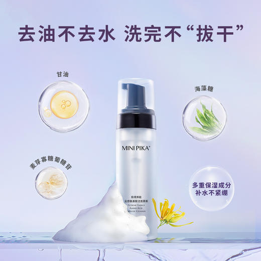 MINIPIKA秘密皮卡云感氨基酸洁面慕斯 四重氨基酸 温和净护肤 商品图3