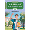 “健康从娃娃抓起”健康教育指导手册（大学） 商品缩略图1